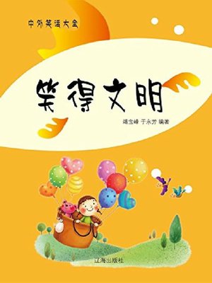 cover image of 笑得文明
